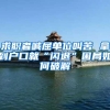 求职者喊屈单位叫苦 拿到户口就“闪退”困局如何破解