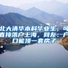 北大清华本科毕业生，可直接落户上海，网友：户口能顶一套房子