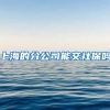 上海的分公司能交社保吗