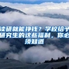 读研就能挣钱？学校给予研究生的这些福利，你必须知道