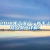 2018年入深户；新手上路入深户详解！