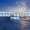 特斯拉被曝已与上海市政府签协议，中国工厂或落户临港