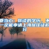 要当心：你读的学历，不一定能申请上海居住证积分