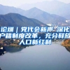 论圳｜党代会新声⑥深化户籍制度改革，充分释放人口新红利
