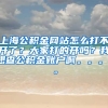 上海公积金网站怎么打不开了？大家打的开吗？我想查公积金账户啊。。。。。
