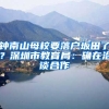 钟南山母校要落户坂田了？深圳市教育局：确在洽谈合作