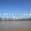 上海市紧缺人才引进咨询电话