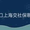 外地户口上海交社保哪年开始