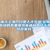 本人上海户口是人才引进,父母外地的有重度残疾请问有什么帮扶政策吗？