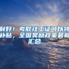 利好！考取社工证可以领补贴，全国奖励政策最新汇总