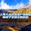 上海人才引进落户流程配偶和子女随迁的材料