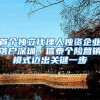 首个独立代理人独资企业落户深圳，信泰个险营销模式迈出关键一步