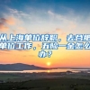 从上海单位辞职，去合肥单位工作，五险一金怎么办？