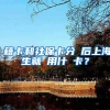 學籍卡和社保卡分離后上海學生就醫用什麼卡？