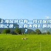 上海居转户有一段社保代缴记录，会有不良影响吗？