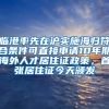 临港率先在沪实施海归符合条件可直接申请10年期海外人才居住证政策，首张居住证今天颁发