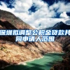 深圳拟调整公积金贷款共同申请人范围