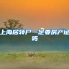 上海居转户一定要房产证吗