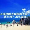 上海社保卡和医保卡是一张卡吗？怎么办理