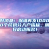 好消息！深圳再发10000个纯积分入户指标，明日启动报名！