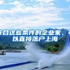符合这些条件的企业家，可以直接落户上海