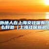 外地人在上海交社保有什么好处（上海社保新规）
