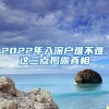2022年入深户难不难，这三点揭露真相