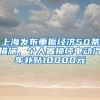 上海发布重振经济50条措施，个人置换纯电动汽车补贴10000元