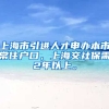 上海市引进人才申办本市常住户口，上海交社保需2年以上。