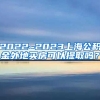 2022~2023上海公积金外地买房可以提取吗？