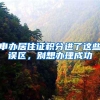 申办居住证积分进了这些误区，别想办理成功