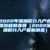2022年深圳积分入户办理流程和步骤（2022深圳积分入户最新消息）