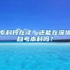 专科段在读，还能在深圳自考本科吗？