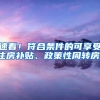 速看！符合条件的可享受住房补贴、政策性周转房！