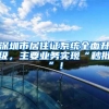 深圳市居住证系统全面升级，主要业务实现“秒批”！