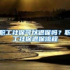 职工社保可以退保吗？职工社保退保流程