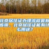 北京居住证办理流程最新步骤，北京居住证能有什么用途？