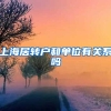 上海居转户和单位有关系吗