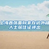 上海首张面向非在沪外籍人士居住证颁出