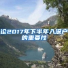 论2017年下半年入深户的重要性
