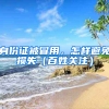 身份证被冒用，怎样避免损失（百姓关注）