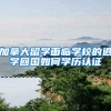加拿大留学面临学校的退学回国如何学历认证