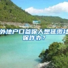 外地户口参保人想延缴社保咋办？