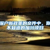 深户新政策的文件中，你不知道的加分项目
