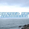 如何申领居住证：深圳公安微博为网民在线答疑