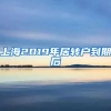 上海2019年居转户到期后