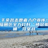 千余名志愿者入户宣传！福田区全力打好“楼层撤桶”攻坚战