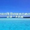 2019年10月居转户通过，记录一下历程