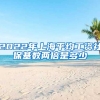 2022年上海平均工资社保基数两倍是多少