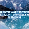 非深户籍人员子女在深圳积分入学，计划生育不再是前提条件